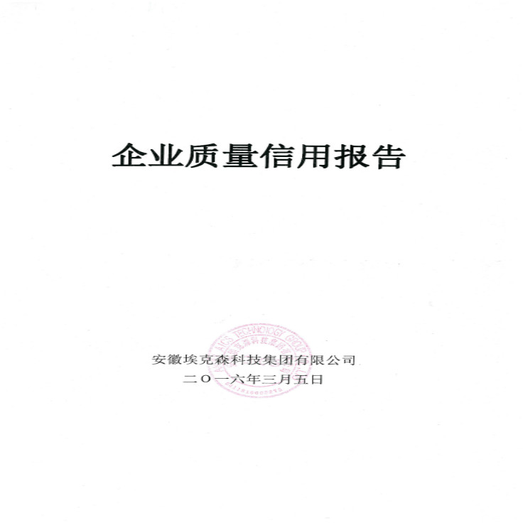 2015年(nián)度安徽埃克森科技(jì)集團企業(yè)質量信用報(bào)告